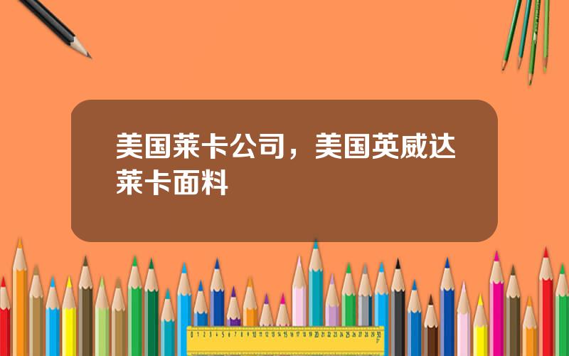 美国莱卡公司，美国英威达莱卡面料