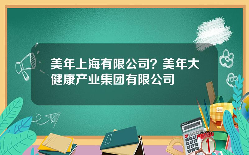 美年上海有限公司？美年大健康产业集团有限公司