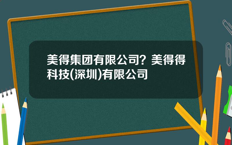 美得集团有限公司？美得得科技(深圳)有限公司