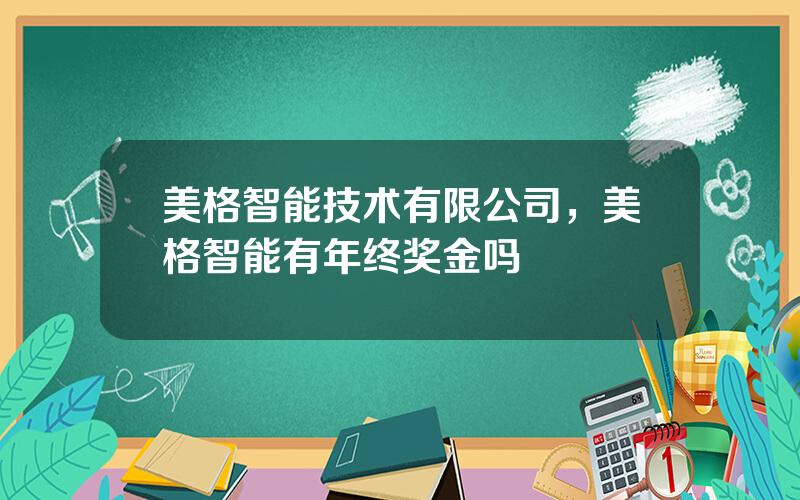 美格智能技术有限公司，美格智能有年终奖金吗