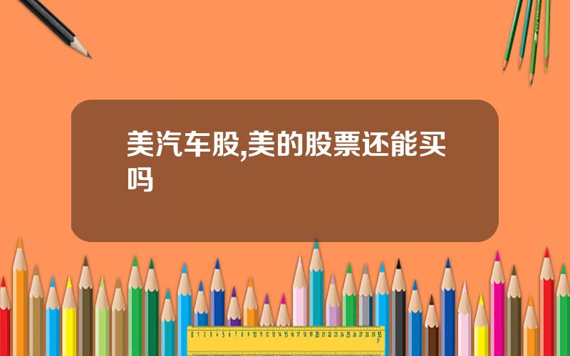 美汽车股,美的股票还能买吗