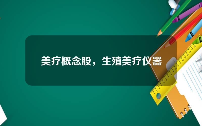 美疗概念股，生殖美疗仪器