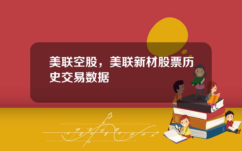 美联空股，美联新材股票历史交易数据