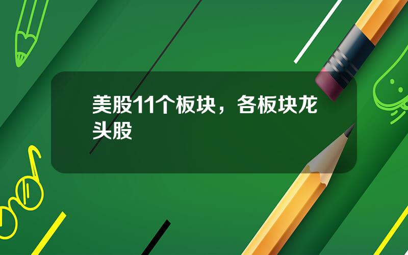 美股11个板块，各板块龙头股