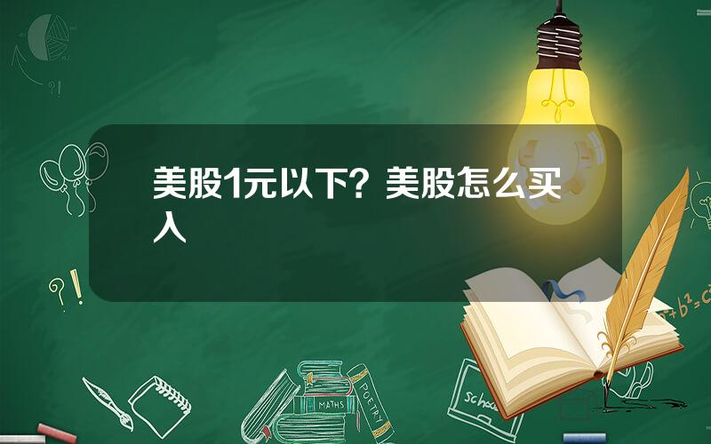 美股1元以下？美股怎么买入