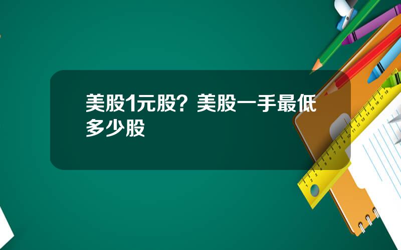 美股1元股？美股一手最低多少股
