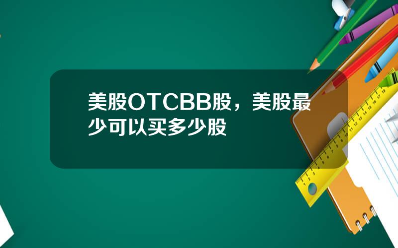 美股OTCBB股，美股最少可以买多少股