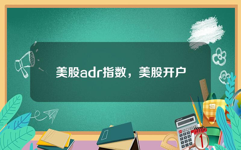 美股adr指数，美股开户