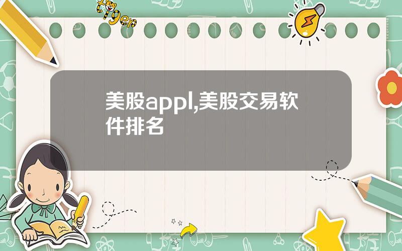 美股appl,美股交易软件排名