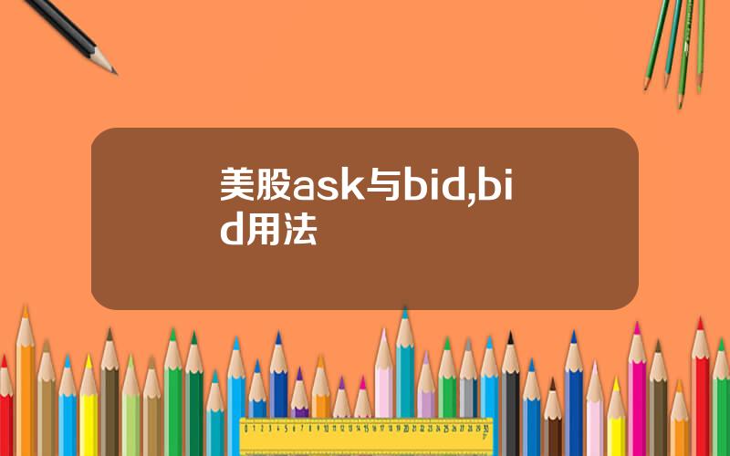 美股ask与bid,bid用法