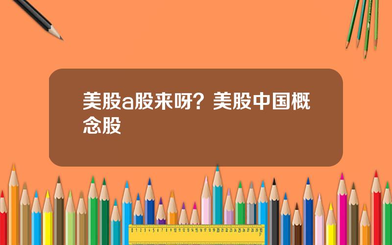 美股a股来呀？美股中国概念股