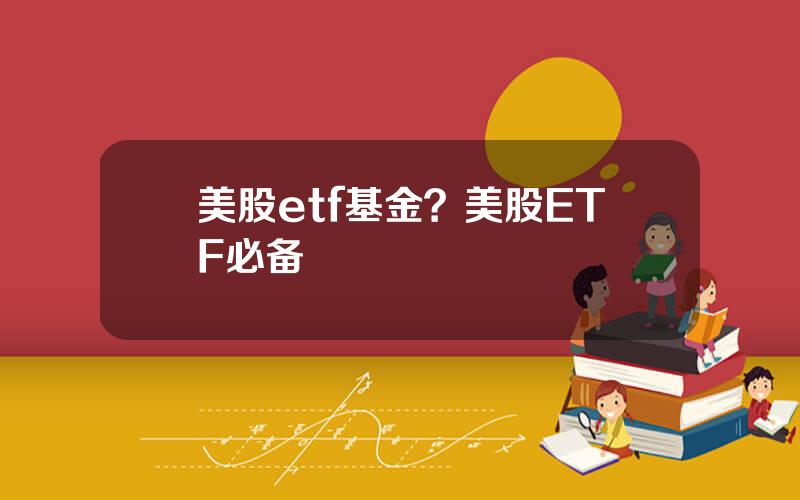 美股etf基金？美股ETF必备
