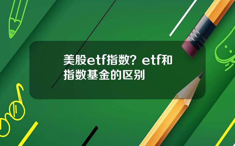 美股etf指数？etf和指数基金的区别