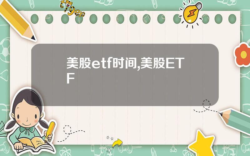 美股etf时间,美股ETF