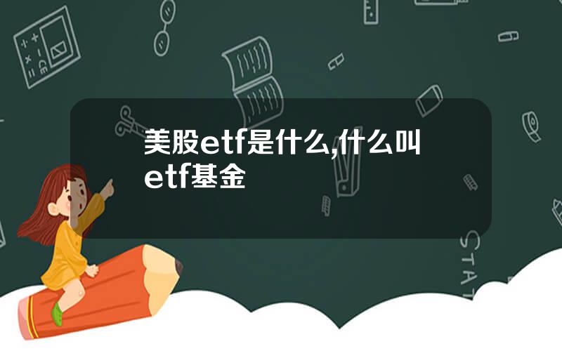 美股etf是什么,什么叫etf基金