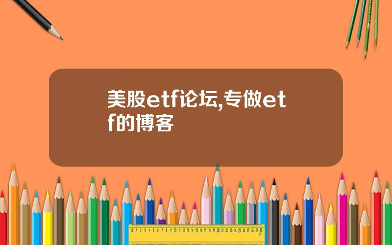 美股etf论坛,专做etf的博客