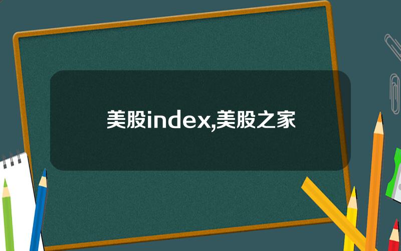 美股index,美股之家