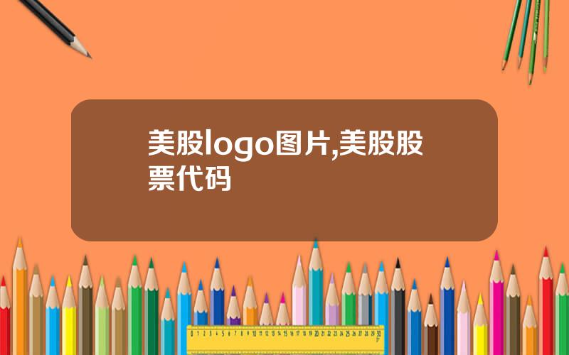 美股logo图片,美股股票代码