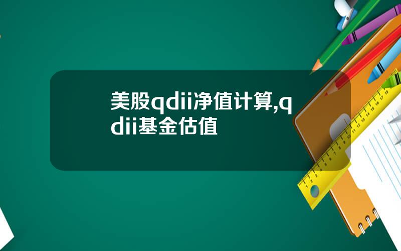 美股qdii净值计算,qdii基金估值