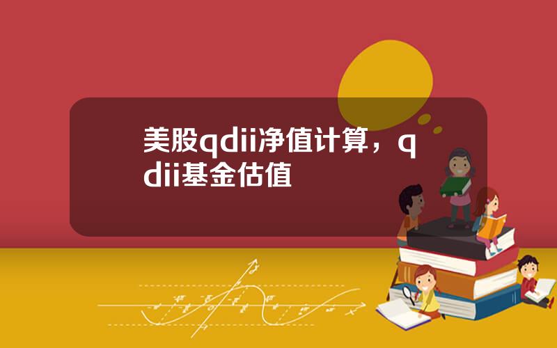 美股qdii净值计算，qdii基金估值