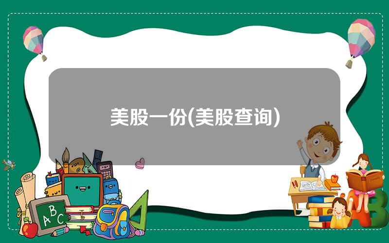 美股一份(美股查询)