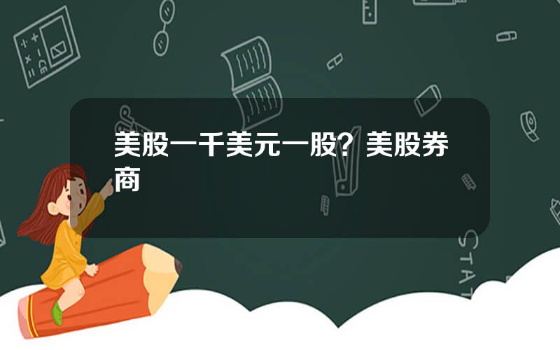 美股一千美元一股？美股券商