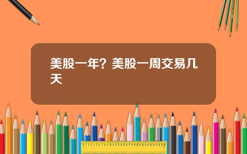 美股一年？美股一周交易几天