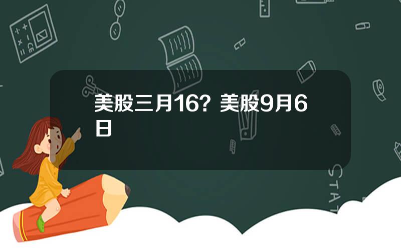 美股三月16？美股9月6日