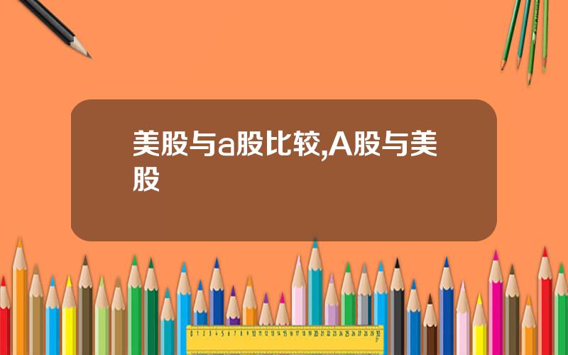 美股与a股比较,A股与美股