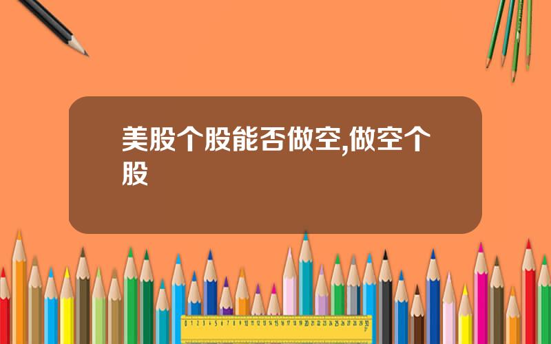 美股个股能否做空,做空个股