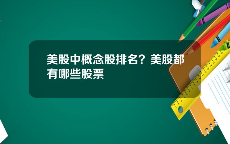 美股中概念股排名？美股都有哪些股票