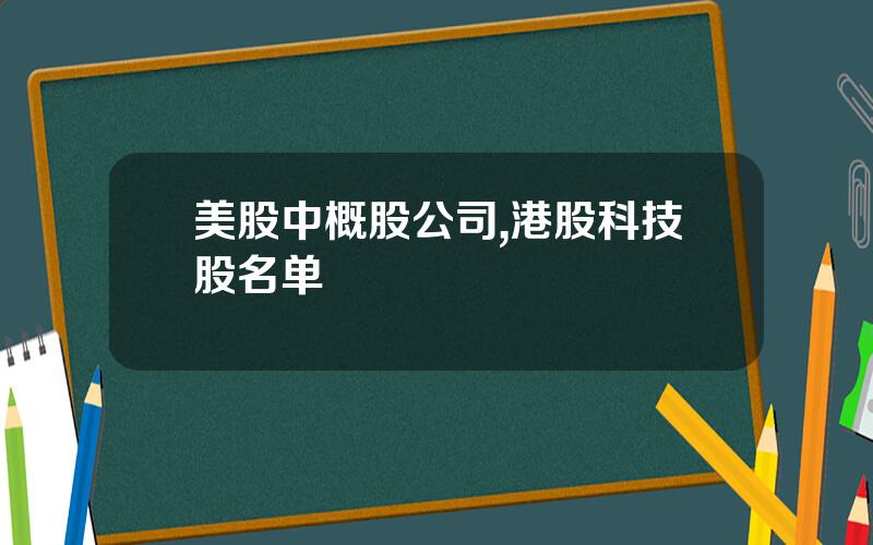 美股中概股公司,港股科技股名单