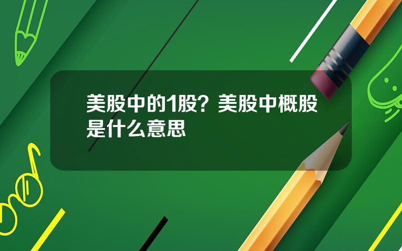 美股中的1股？美股中概股是什么意思