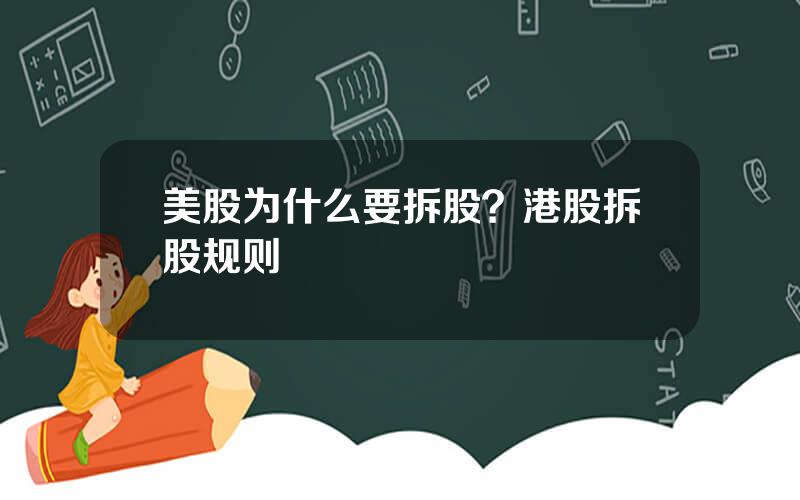 美股为什么要拆股？港股拆股规则
