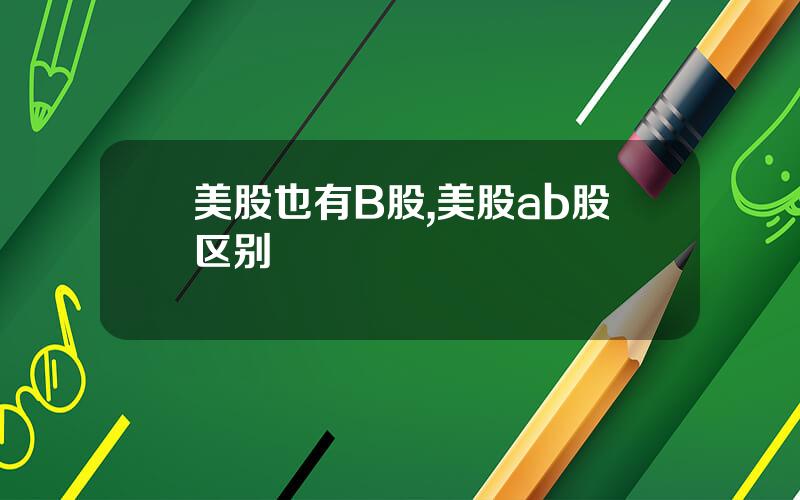 美股也有B股,美股ab股区别