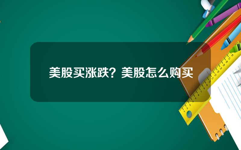 美股买涨跌？美股怎么购买