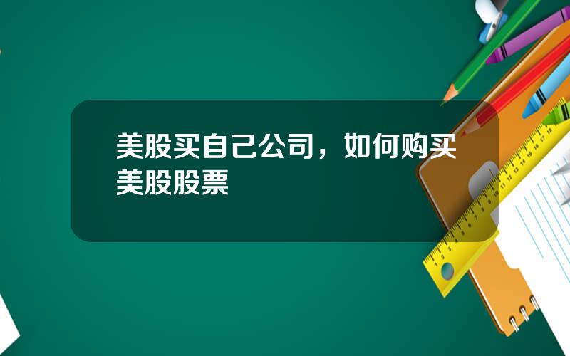 美股买自己公司，如何购买美股股票