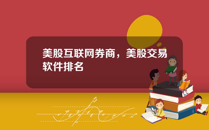 美股互联网券商，美股交易软件排名