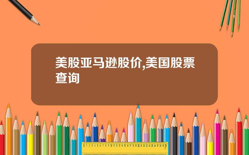 美股亚马逊股价,美国股票查询