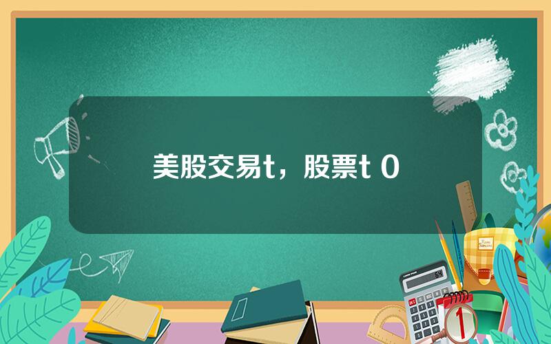 美股交易t，股票t+0