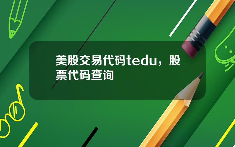 美股交易代码tedu，股票代码查询