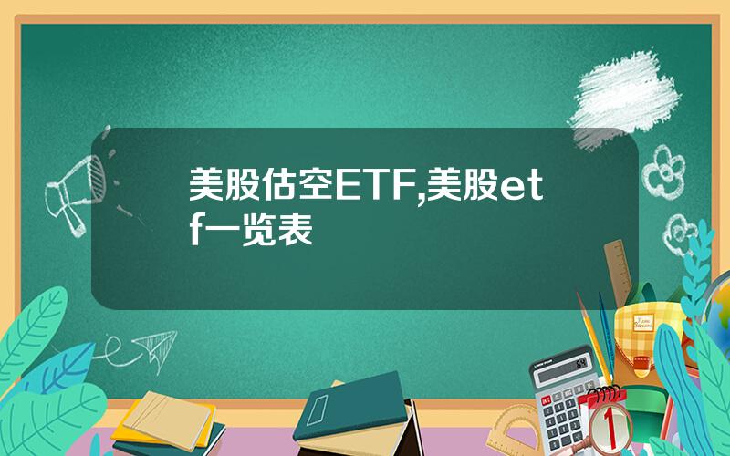 美股估空ETF,美股etf一览表