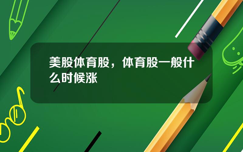 美股体育股，体育股一般什么时候涨