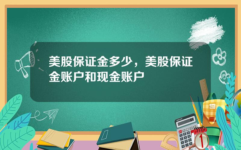 美股保证金多少，美股保证金账户和现金账户