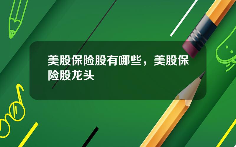 美股保险股有哪些，美股保险股龙头