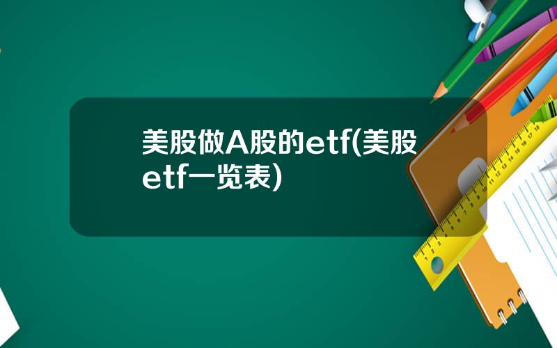 美股做A股的etf(美股etf一览表)