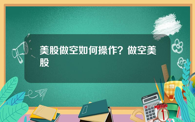 美股做空如何操作？做空美股