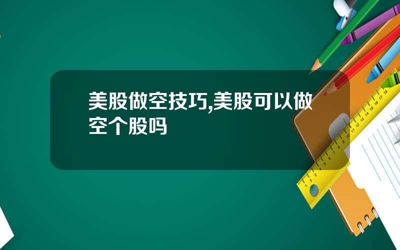 美股做空技巧,美股可以做空个股吗