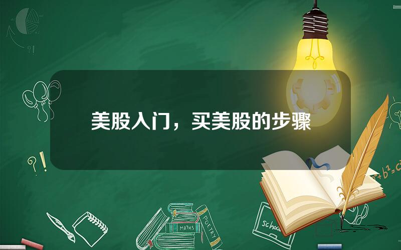 美股入门，买美股的步骤