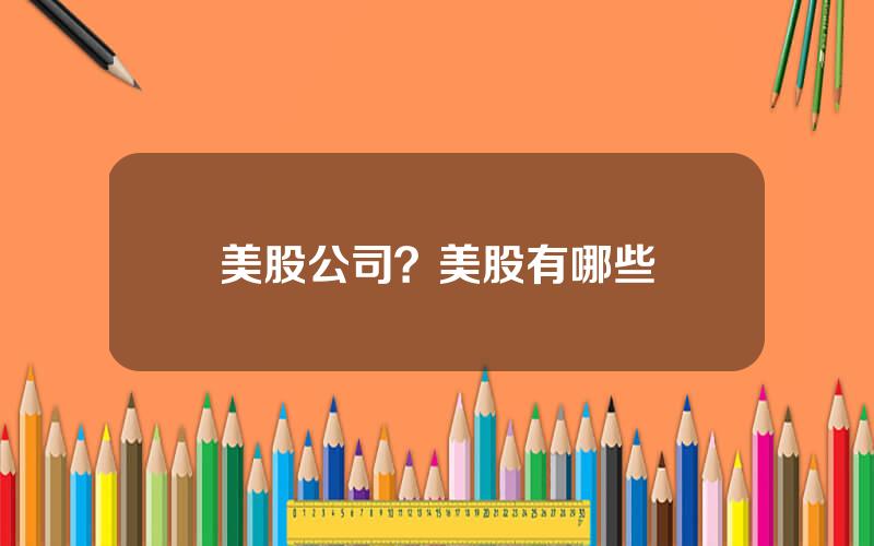 美股公司？美股有哪些